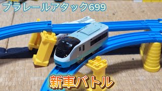 プラレールアタック699 新車バトル