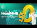 ផ្សាយផ្ទាល់ព័ត៌មានសេដ្ឋកិច្ចសកលព្រឹកនេះ២៣ កក្កដា ២០២៤