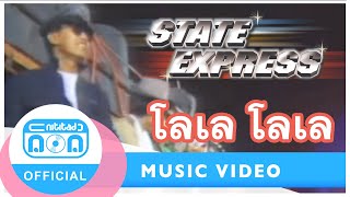 โลเล โลเล - สเตทเอ็กซ์เพรส [Official Music Video]