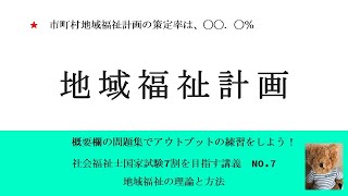 地域福祉計画　7割を目指す講義NO.7  地域福祉の理論と方法