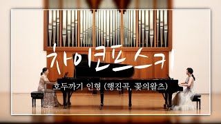 차이코프스키 - 호두까기 인형(행진곡, 꽃의왈츠) 피아노 듀오 2 Pianos 4 Hands