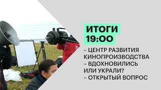 Итоги | Развитие кинопроизводства | Вдохновились или украли? | Неделя по новым тарифам | 14.01.22