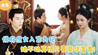 [MULTI SUB] The Lady Entered the Palace Only for Wealth and Glory!#minidrama