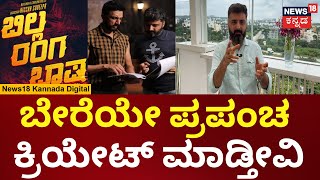 Kiccha Sudeep New Movie Billa Ranga Baashaa |Anup Bandari|2209 ಈ ವರ್ಷದಲ್ಲಿ ನಡೆಯೋ ಕತೆ ಹೇಳ್ತೀವಿ | N18V