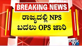 ರಾಜ್ಯದಲ್ಲಿ NPS ಬದಲು OPS  ಜಾರಿ ...! | Old Pension Scheme | Public TV