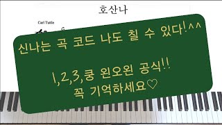 호산나. 신나는 곡 코드반주 공식.