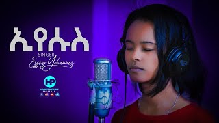 ESSEY YOHANNES [ኢየሱስ ጌታ ነው] Amazing Ethiopian Gospel Song 2020