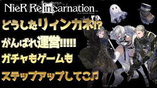 ◆◇リィンカネ◇◆ステップアップガチャをリィンカネというわがままガールのようなゲームについて愚痴りながら引いていく男【ニーアリィンカーネーション】