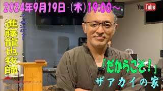 「だからこそ！」進藤龍也牧師　ザアカイの家　2024年9月19日（木）19:00～