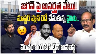 జగన్ పై వేటు!! Analyst Srinivasa Rao on YS Jagan Disqualification..? | AP Deputy Speaker RRR