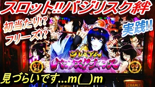 スロット！バジリスク絆！フリーズ！初当り!?プレミアムバジリスクチャンス！見づらいですm(__)m…実戦!![MY パチンコライフ　細道] - - Ep 90