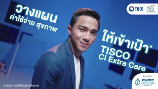 วางแผนค่าใช้จ่ายสุขภาพ ให้เข้าเป้า! ด้วยประกันโรคร้ายแรง TISCO CI Extra Care