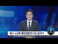 2016.11.17 목 0930 생활뉴스 대구경북