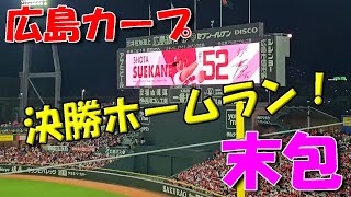 【広島カープ】末包の決勝ホームラン！／ 広島 vs 阪神 2023/09/30