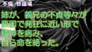 【不倫　修羅場】姉が、義兄の不貞等々が原因で発狂に近い形で精神を病み、自ら命を絶った。