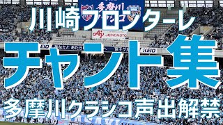 【最終節多摩川クラシコ！声出し解禁チャント集！】川崎フロンターレ（2022）味の素スタジアム｜KAWASAKI FRONTALE（CHANT COLLECTION）