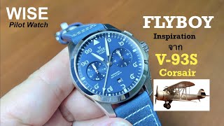 ถ้าหา Pilot Watch เด็ดๆ สักเรือน “WISE” FLYBOY คือคำตอบ @peterwatchreview