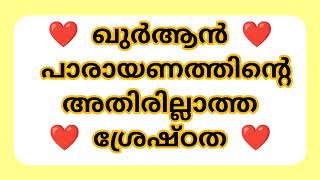 ഖുർആൻ പാരായണത്തിന്റെ അതില്ലാത്ത ശ്രേഷ്ഠത #safnasworld