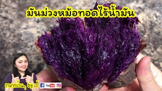 มันม่วง มันหวาน หม้อทอดไร้น้ำมัน + เทคนิคมันฉ่ำ EP. 021 | Purple Sweet Potato Air Fryer Recipes