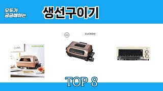 모두가 궁금해하는 생선구이기 추천 TOP 8