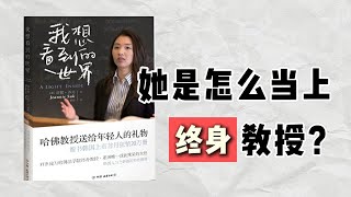 【听书】如何从沉默女孩到哈佛教授？珍妮·苏克的成长秘诀 | 个人成功的7个关键