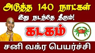 அடுத்த 140 நாட்கள் இது நடந்தே தீரும் சனி வக்ர பெயர்ச்சியால் மேன்மைக்கு செல்லுமா? கடகம்