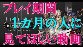 【完全無課金】最近まで気付かなかった３つのこと リネージュ2レボリューション 【Mako Games】