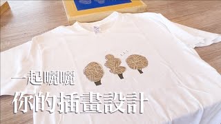 用手感印刷製作你的獨特插畫商品吧！｜【一起曬曬EP4】｜玩印ONE-ING