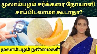 சர்க்கரை நோயாளி முலாம்பழம் சாப்பிடலாமா? Muskmelon benefits in tamil /கிர்ணிபழம்/ முலாம்பழம் நன்மைகள்