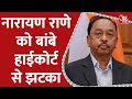 Narayan Rane को बड़ा झटका, HC ने बंगले पर अवैध निर्माण को गिराने का दिया आदेश, 10 लाख का जुर्माना