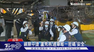 視察中捷 盧秀燕:通車唯一密碼\