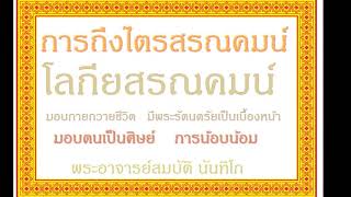 การถึงไตรสรณคมน์