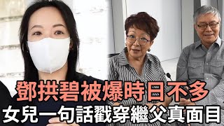 鄧拱碧被爆時日不多！現近照曝光瘦成皮包骨，女兒一句話戳穿繼父阮兆輝真面目#阮兆輝#尹飛燕#鄧拱碧#娛記太太