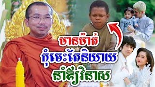 មានម៉ាត់កុំចេះតែនិយាយ នាំឪ្យឈ្លោះគ្នាទេ លោកគ្រូពន្យល់ច្បាស់ៗ ព្រះធម៏ទេសនា ដោយលោកគ្រូ ជួន កក្កដា