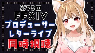 【FF14】第75回FFXIVプロデューサーレターLIVE同時視聴しますう🐕【FINAL FANTSY XIV】