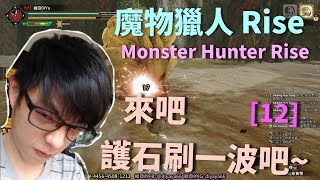 【迪亞】【魔物獵人Rise】｜來吧 護石刷一波吧~｜12｜【Switch】【Monster Hunter Rise】