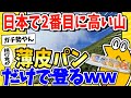 【2ch面白いスレ】日本で2番目に高い山登る！食事は薄皮パンのみ！www