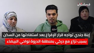 إبنة جندي تواجه قرار الإفراغ بعد استفادتها من السكن بسبب نزاع مع دركي بمنطقة الدروة نواحي البيضاء