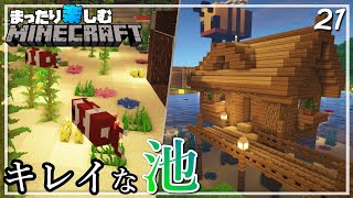 オシャレなコテージと美しい池を作る！！【マインクラフト】サバイバル #21