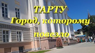 Тарту, город которому много лет назад повезло.