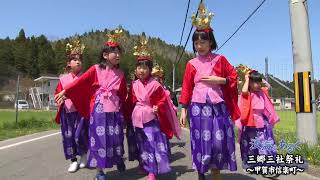 淡海をあるく　三郷三社祭礼　甲賀市