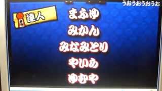 太鼓の達人公式ニコ生　モモイロver有段位者表彰　達人～金十段　コメ付