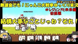 [伝説になるにゃんこ]無課金でも！にゃんこ大戦争ゆっくり実況＃レジェンドと未来編初挑戦