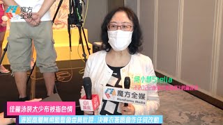 【佳麗泳裝太少布被指色情】港姐高層無視監警會委員批評：決賽衣著唔會作任何改動 | 何小慧 2022香港小姐