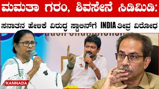 ಮಿತ್ರ ಪಕ್ಷ DMK ನಾಯಕನ ಮಿತಿಮೀರಿದ ಮಾತಿಗೆ ಇಂಡಿಯಾ ಒಕ್ಕೂಟದಿಂದಲೇ ಛೀಮಾರಿ