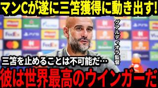 【サッカー日本代表】三笘選手獲得にマンCも動き出す！？マンCでも活躍をしていたレジェンド選手が思わぬ発言で移籍も現実になるのか！【海外の反応】