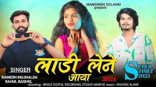 🔥 Nonstop 🥰 // लाडी लेने आया // ramesh mujhalda new song 2024 rahul sanjay mandloi ka gana 2024