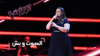 #MBCTheVoice - مرحلة الصوت وبس - ساجدة الخطابي تؤدي أغنية ’حالتي حالة’