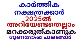 കാർത്തിക നക്ഷത്രക്കാർ 2025ൽ അറിയേണ്ടതെല്ലാം,സൂക്ഷിച്ചാൽ ദു:ഖിക്കേണ്ട.#jpastrolife #astrology