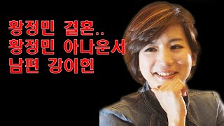 황정민 결혼..황정민 아나운서 남편 강이헌 - 연예인국민이슈